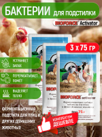 Ферментационная подстилка для с/х животных BIOFORCE Activator 75г (3 шт.)